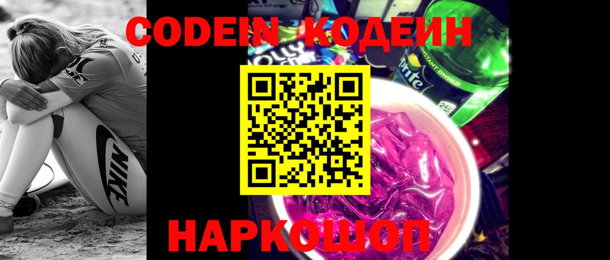 Codein Purple Drank  Кодеин Purple Drank  Вход с VPN  Североуральск 